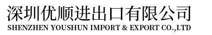 中澳原产地证-深圳优顺进出口有限公司